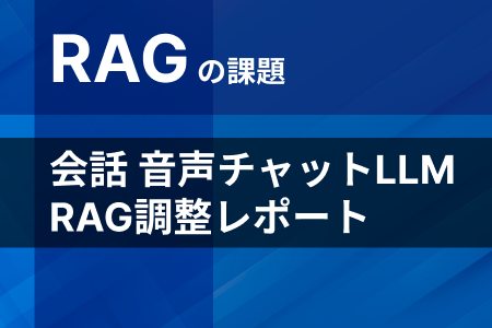会話形式で会社案内を行う音声チャットLLM RAG調整レポート
