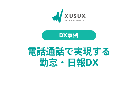 電話通話を使用した現場入出管理・日報音声文字起こしシステム