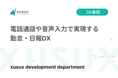 電話通話を使用した現場入出管理・日報音声文字起こしシステム