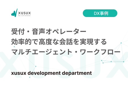 受付・音声オペレーター 効率的で高度な会話を実現するマルチエージェント・ワークフロー