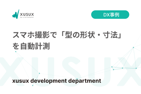 スマホ撮影で「型の形状・寸法」を自動計測 ＜POC開発＞